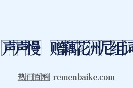 声声慢·赠藕花洲尼组词是什么意思的图片